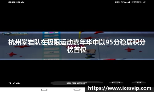 杭州攀岩队在极限运动嘉年华中以95分稳居积分榜首位