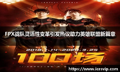 FPX战队灵活性变革引发热议助力英雄联盟新篇章
